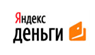 Яндекс.Деньги